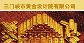 三門峽黃金設(shè)計院